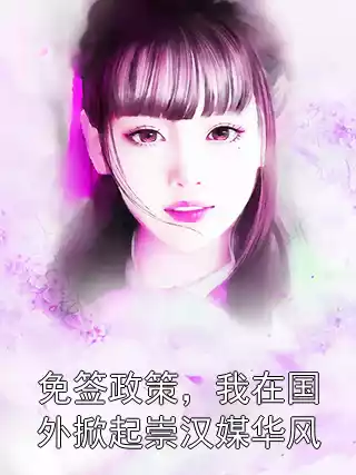 免签政策，我在国外掀起崇汉媒华风小说