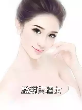 孟朔苗疆女小说