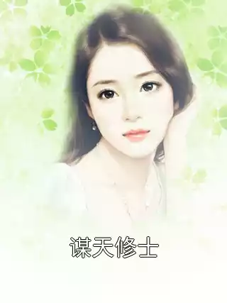 谋天修士