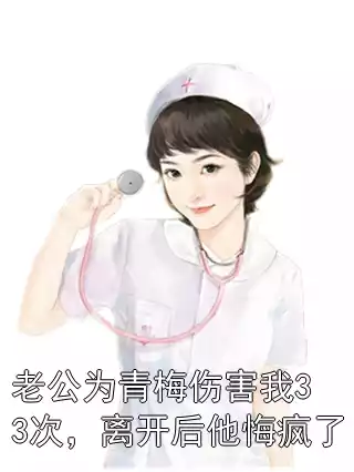 老公为青梅伤害我33次，离开后他悔疯了小说