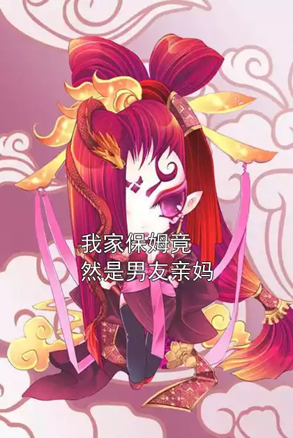 我家保姆竟然是男友亲妈小说