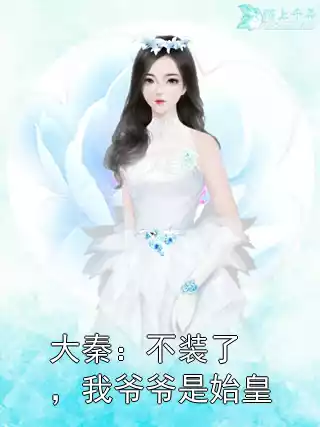 大秦：不装了，我爷爷是始皇小说
