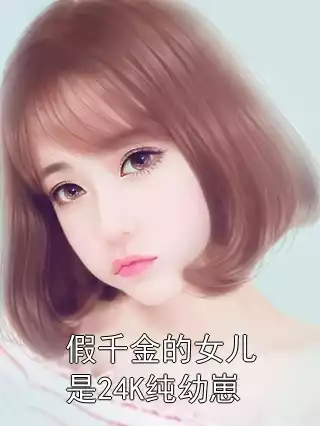 假千金的女儿是24K纯幼崽