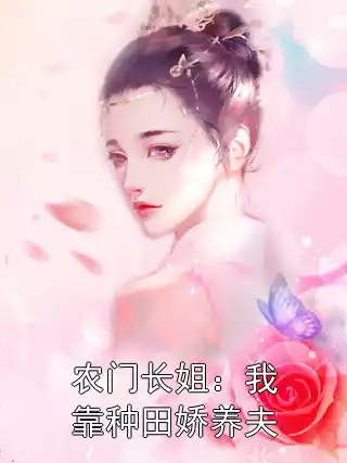 农门长姐：我靠种田娇养夫小说