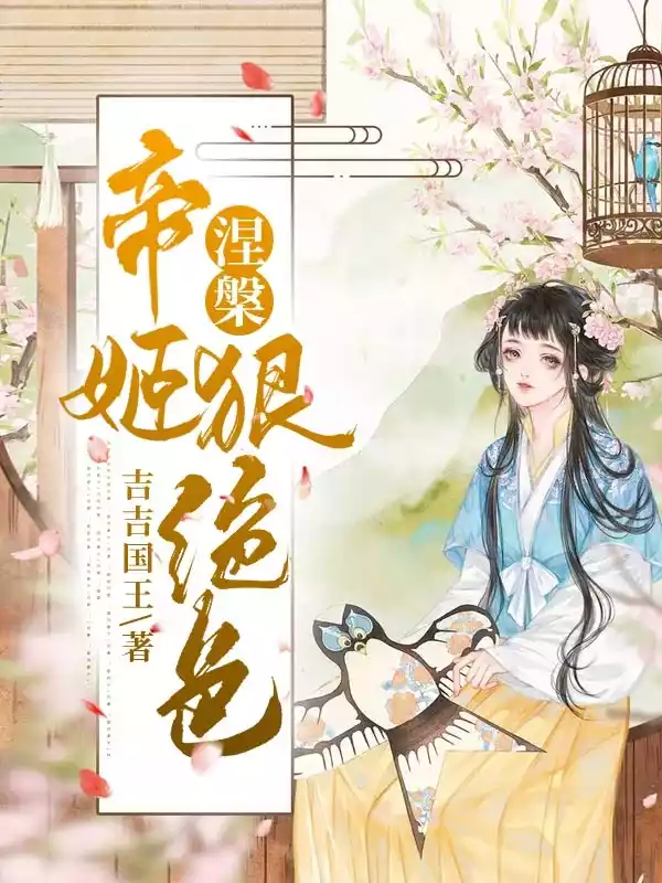涅槃帝姬狠绝色小说