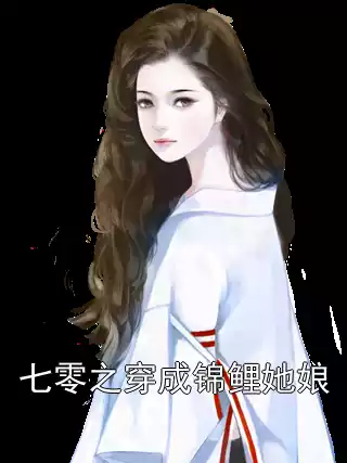 七零之穿成锦鲤她娘小说