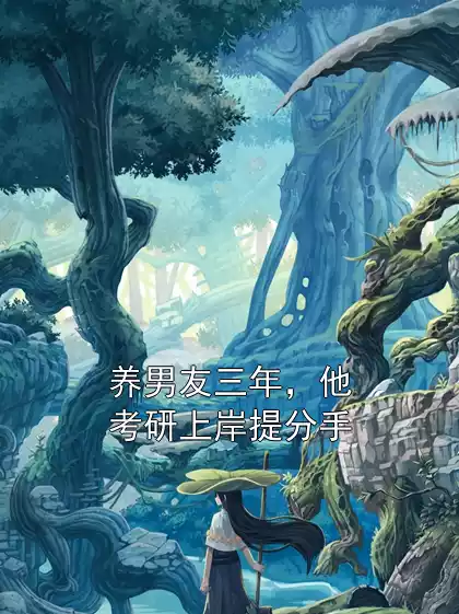 林梦孟知晚陈远徐盛第20章 养男友三年，他考研上岸提分手小说全部章节目录