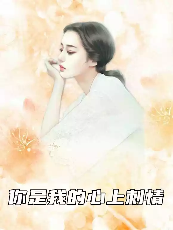 你是我的心上刺情小说