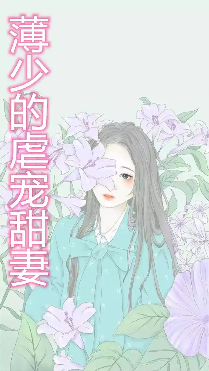 薄少的虐宠甜妻