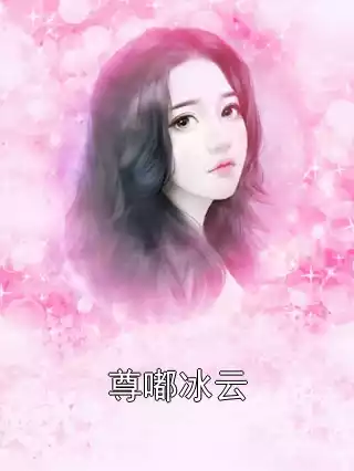 尊嘟冰云小说