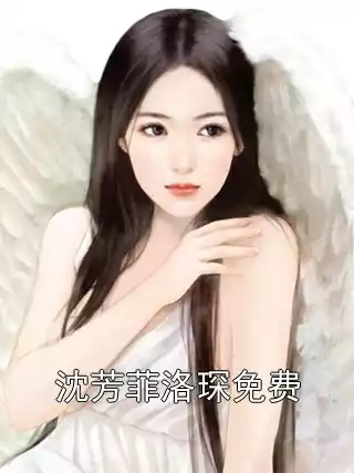 沈芳菲洛琛免费小说