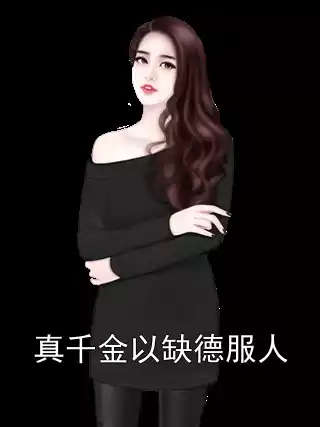 真千金以缺德服人小说