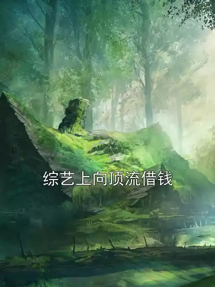 综艺上向顶流借钱小说