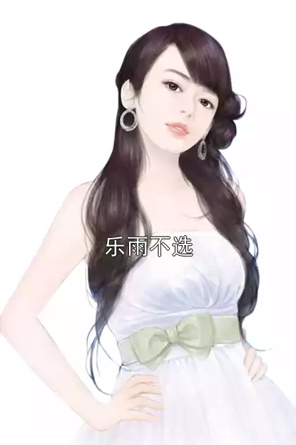 乐雨不选