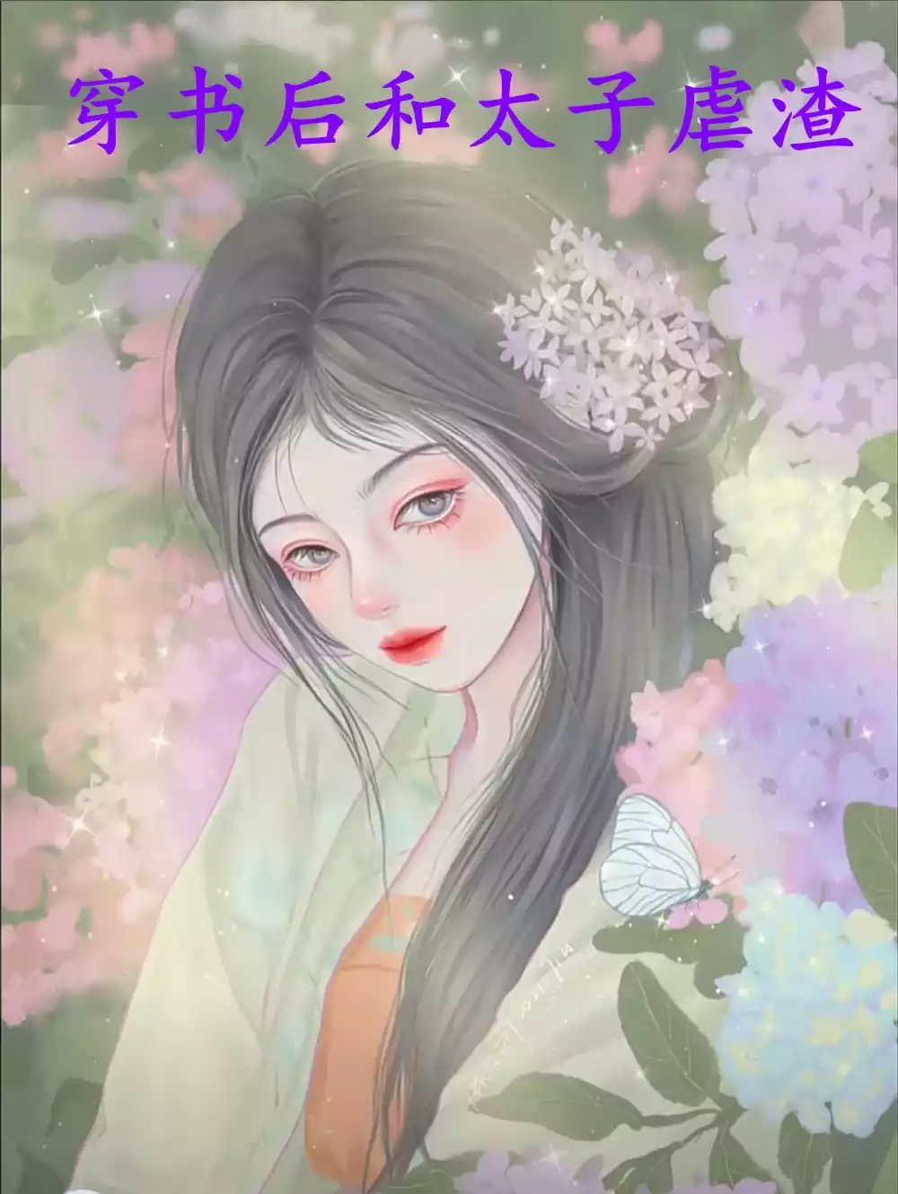 穿书后和太子虐渣小说
