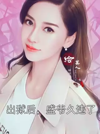 出狱后，盛爷久违了小说
