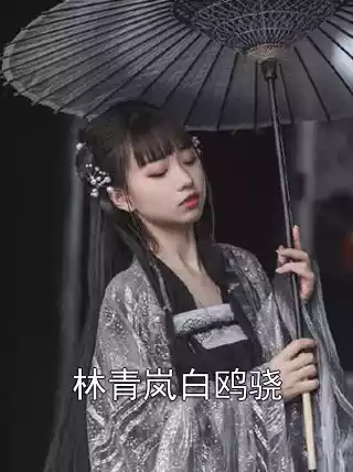 林青岚白鸥骁小说