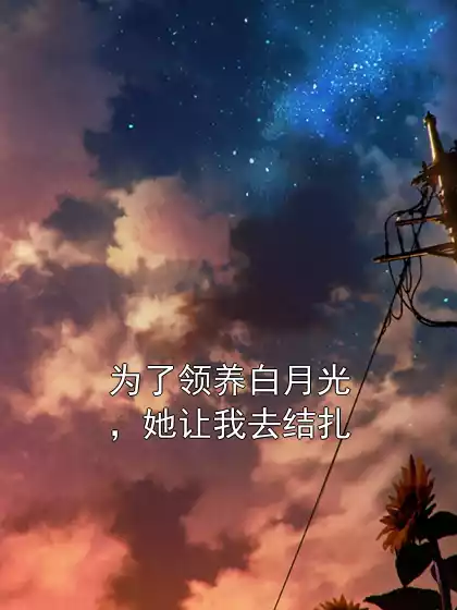 为了领养白月光，她让我去结扎小说