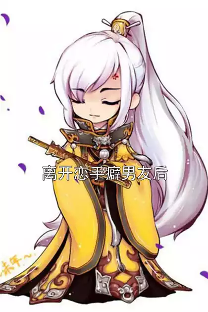 离开恋手癖男友后小说
