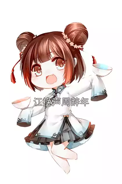 江挽声周辞年小说
