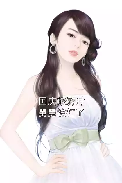 国庆旅游时舅舅被打了
