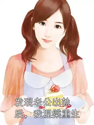 发现老公出轨后，我涅槃重生