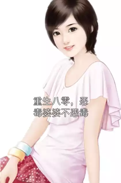 重生八零，恶毒婆婆不恶毒小说