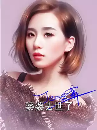 婆婆去世了
