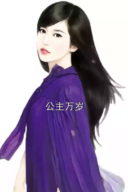 公主万岁小说