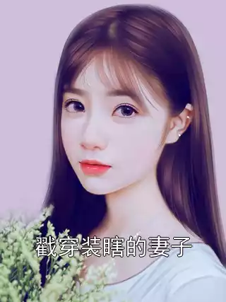戳穿装瞎的妻子