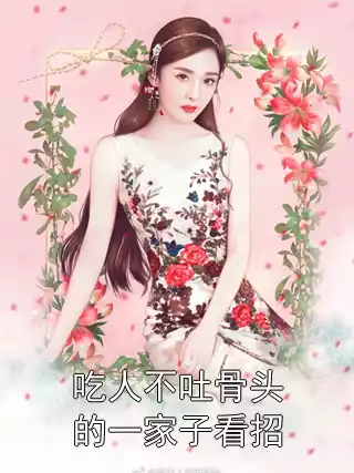 吃人不吐骨头的一家子看招小说