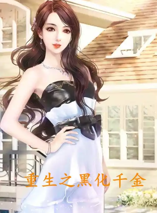 重生之黑化千金小说