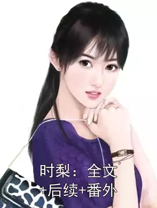 时梨：全文+后续+番外