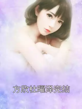 方欣杜曜泽完结小说