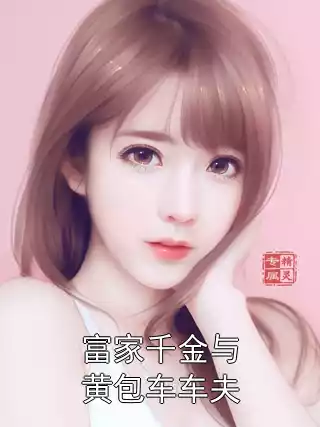 富家千金与黄包车车夫小说