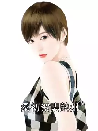 桑初絮裴麟州小说
