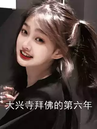 大兴寺拜佛的第六年
