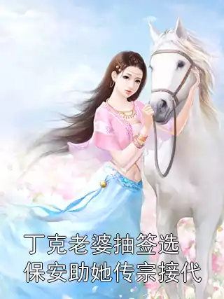 丁克老婆抽签选保安助她传宗接代