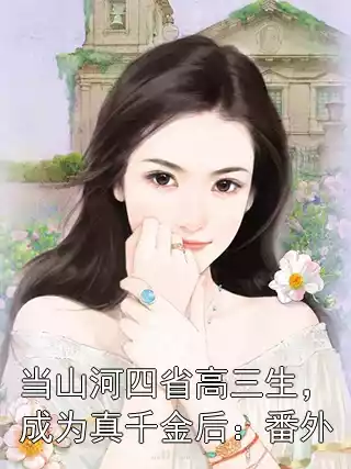 当山河四省高三生，成为真千金后：番外
