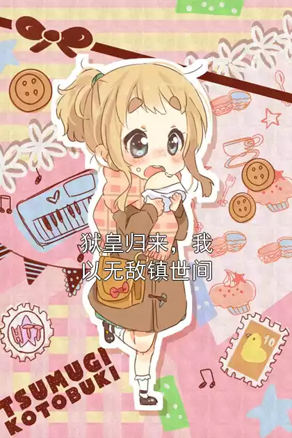 狱皇归来，我以无敌镇世间