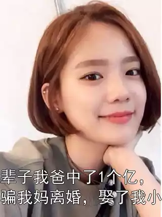 上辈子我爸中了1个亿，他骗我妈离婚，娶了我小姨小说