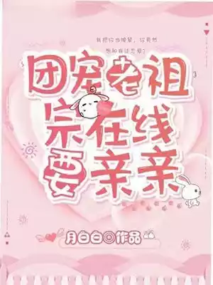 团宠老祖宗在线要亲亲小说