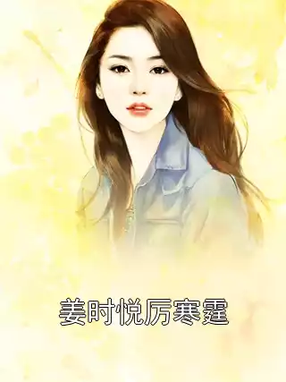 姜时悦厉寒霆小说