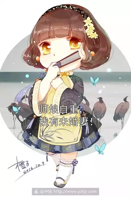 师娘自重，我有未婚妻！小说