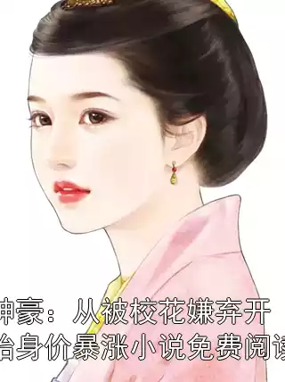 神豪：从被校花嫌弃开始身价暴涨小说免费阅读