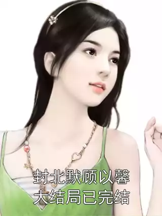 封北默顾以馨大结局已完结小说