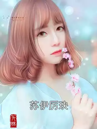 苏伊厉玦