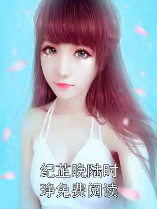 纪芷晚陆时琤免费阅读小说