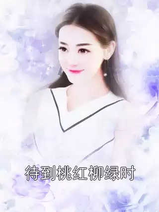 待到桃红柳绿时小说