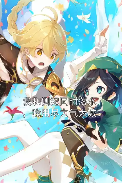 我和侧妃同时落水，我用尽力气大喊：